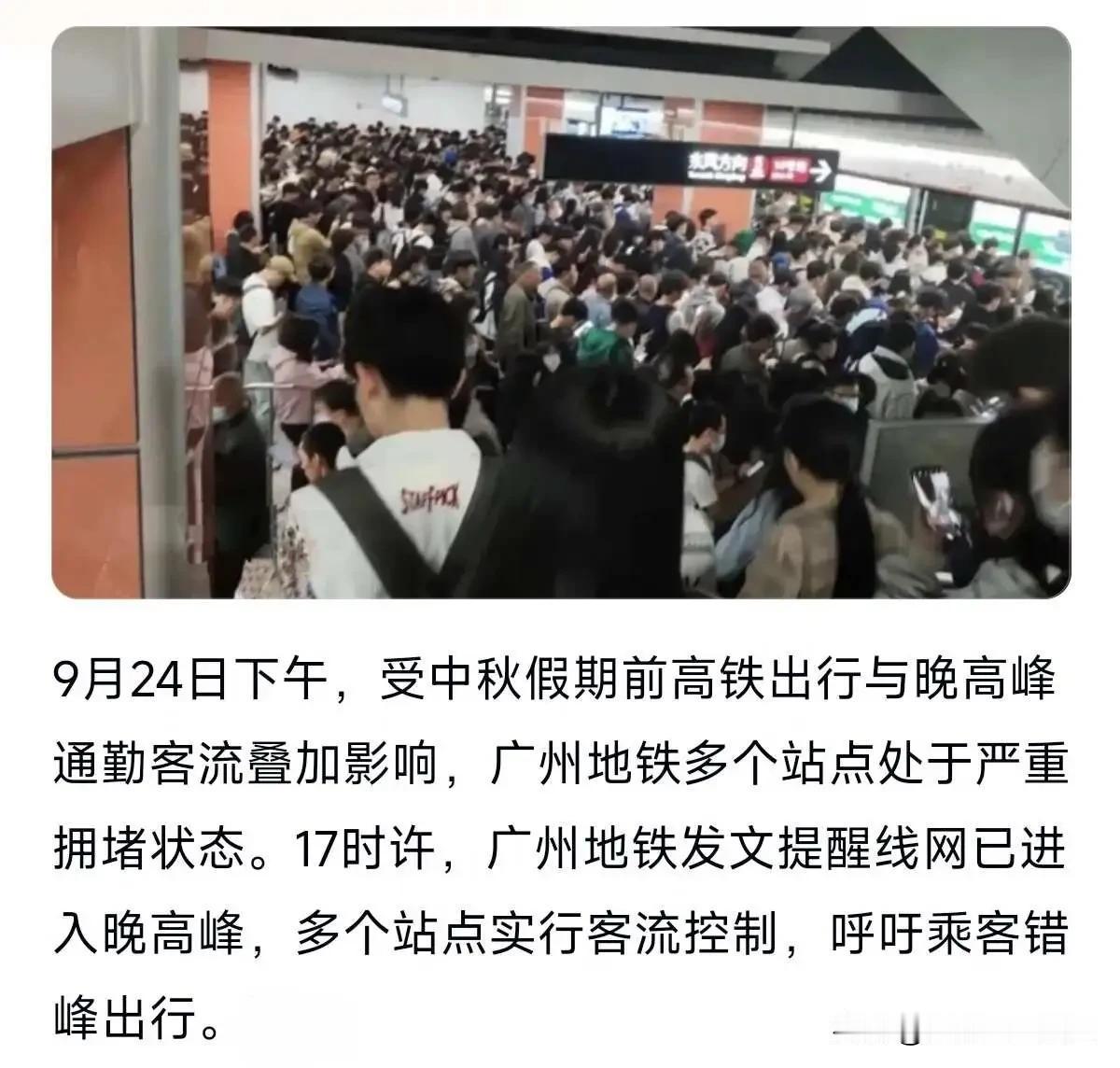 广州地铁挤爆了！中秋前一日迎来节前大客流9月24日，中秋假期前一天，广州地