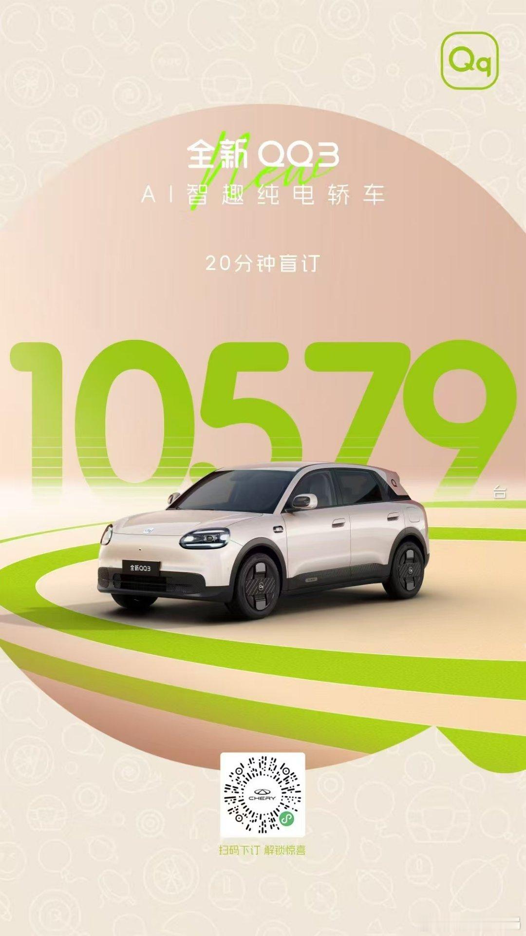 奇瑞QQ3盲订开启20分钟订单破万新车情报局战报来了，奇瑞QQ3开启盲订20分