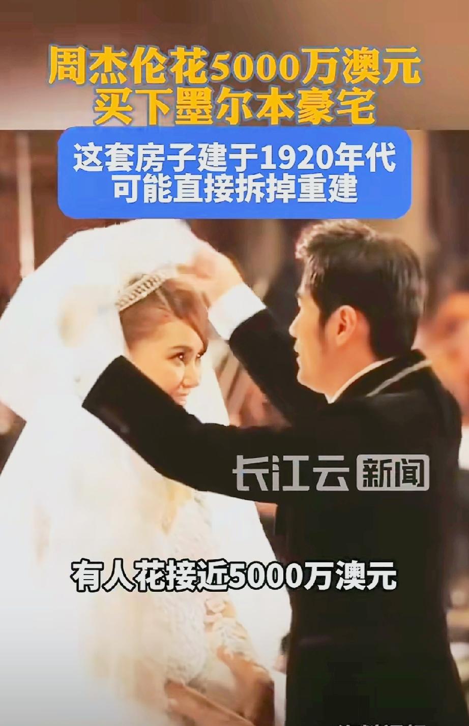 周杰伦豪掷5000万澳元购买豪宅！该豪宅位于墨尔本最贵富人区，建于上个世纪20年