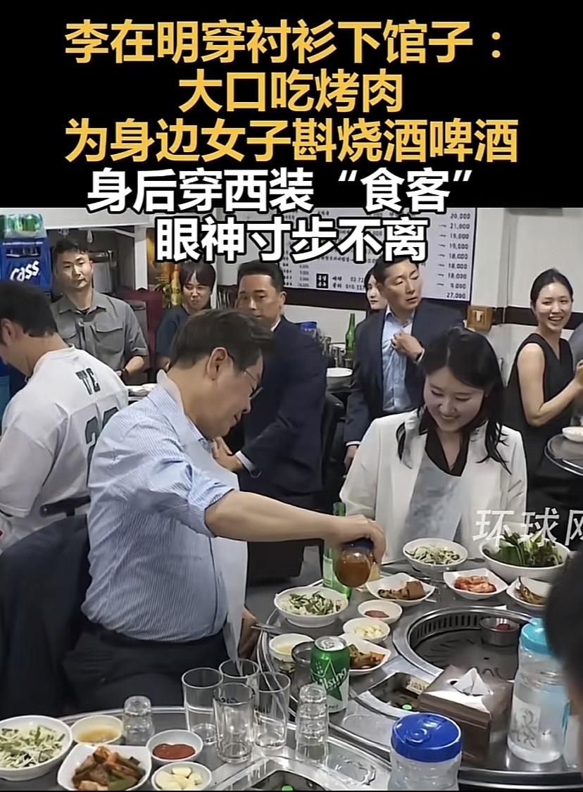韩国总统李在明下馆子喝啤酒品美食，给旁边女子倒酒，女子高兴的合不上嘴。当了大人物