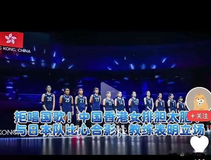 真的很无语，日前在天津举办的女排亚锦赛上居然出现了中国香港女排拒唱国歌一幕。