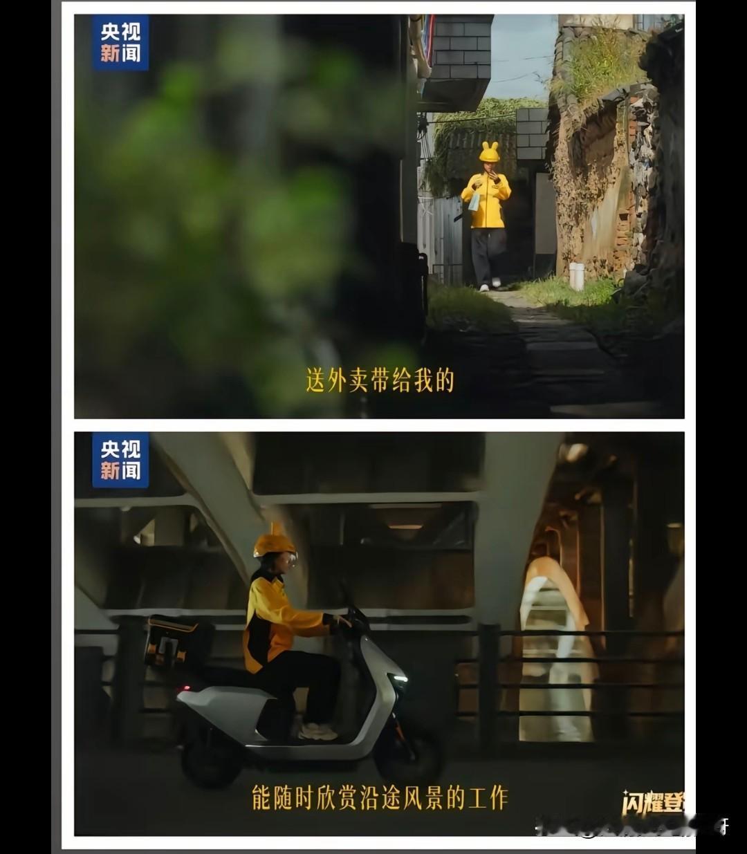 上面的人送外卖是为了欣赏沿途的风景，现实中的人确是为了三餐温饱。同样是女性，