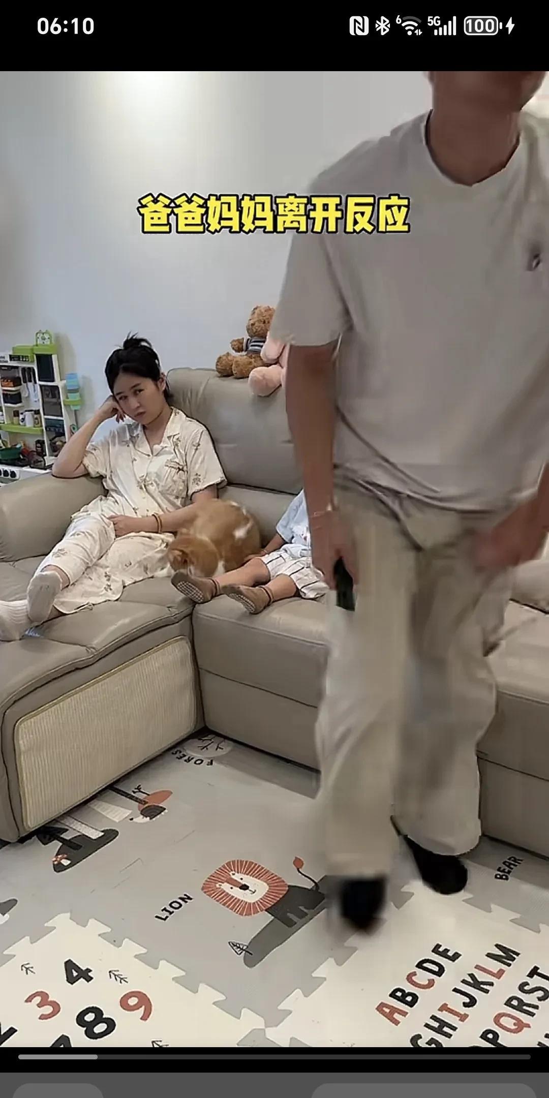 爸爸妈妈离开时的反应……一家三口坐在沙发上看电视，先是爸爸离开了沙发，妻子和儿