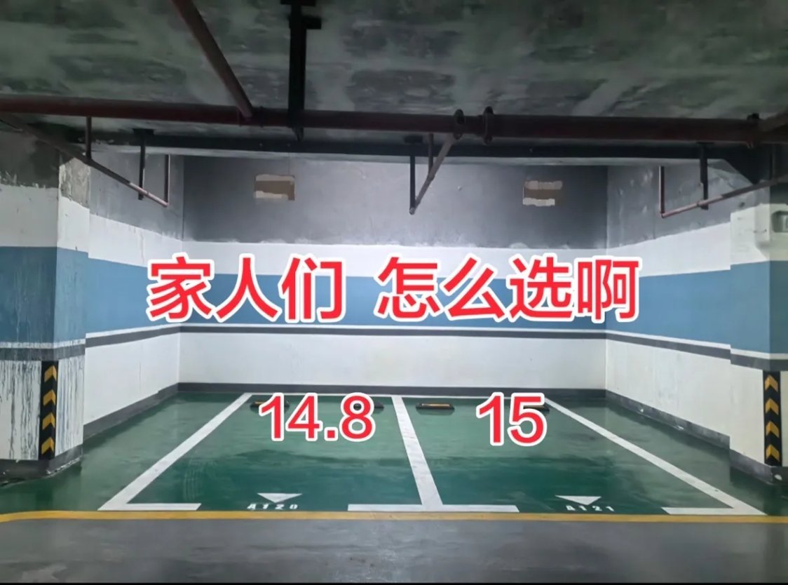 两个车位只差2000块，我到底该选哪个？看了两个并排的车位，一个14.8万，一个
