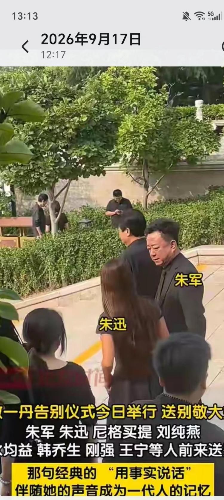 北京八宝山殡仪馆东礼堂，今天上午来的人，身份不太一样。有一批是央视的老同事，有一