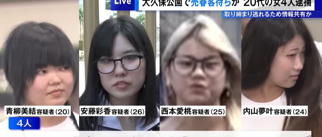 图片中这四个容貌各异的日本“美女”，因长期在东京大久保公园附近站街被警方抓获。但