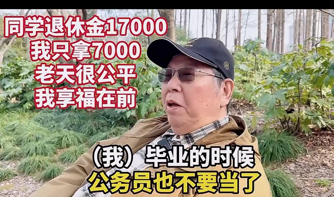 上海退休的大爷感慨同人不同命，国企退休的他拿7000多的退休金，他的同学体制