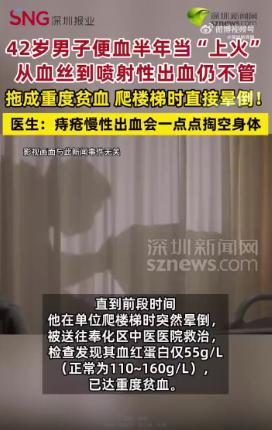 "这也太能忍了！"6月14日报道，浙江一男子便血半年多，就当自己是上火，也不进行