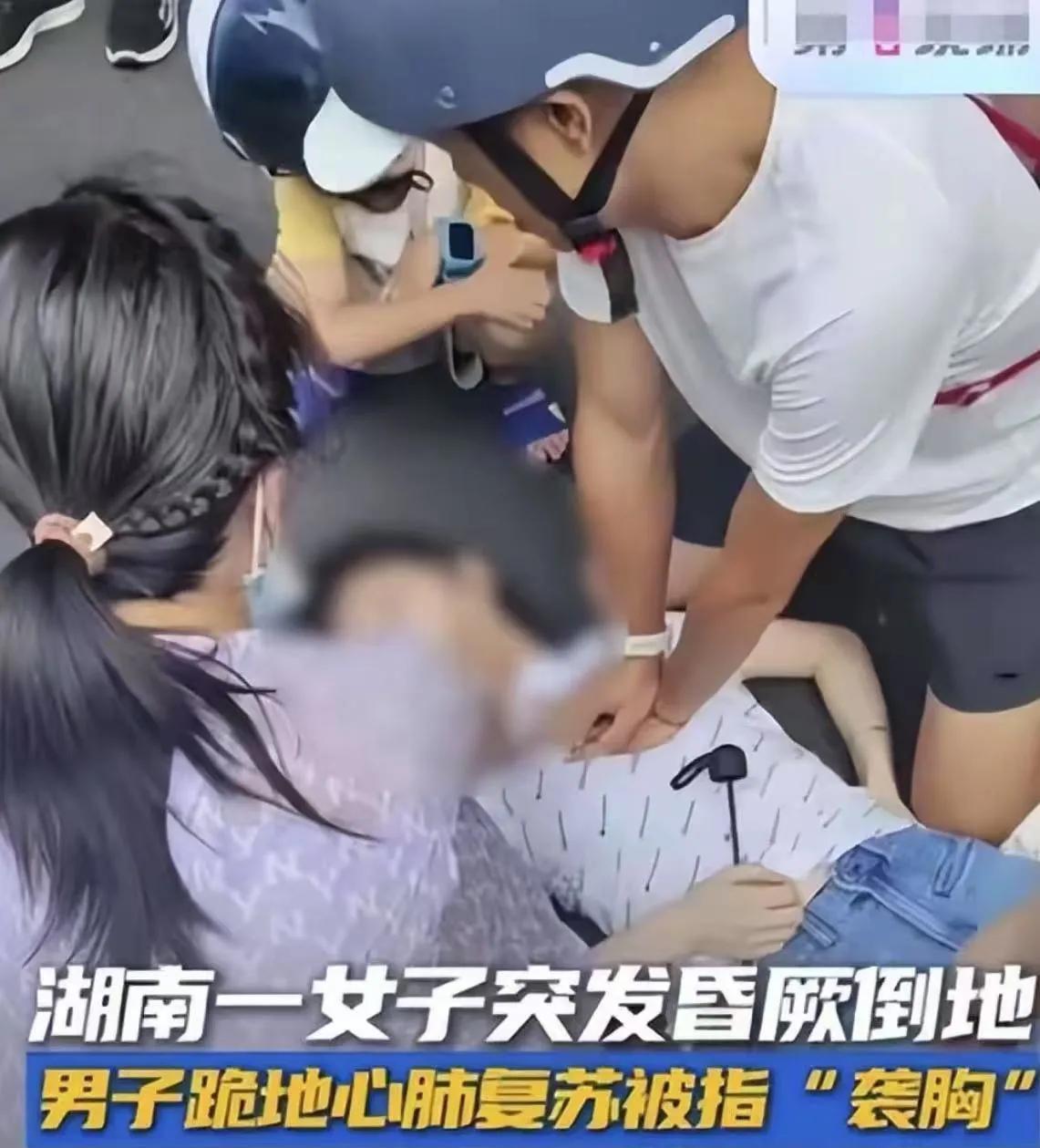“这就是趁机袭胸占便宜！”河南衡阳，女子晕倒在地，男子帮忙心肺复苏，结果被质疑“