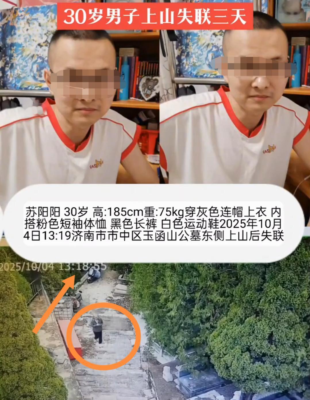 揪心！山东济南29岁男子苏阳阳，10月4日下午进入济南玉函山后失联。已经4天