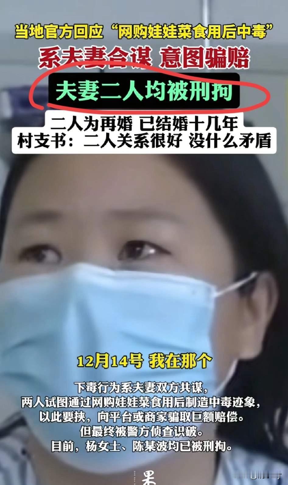 竟然是苦肉计！夫妻网购娃娃菜中毒事件！出现大反转！警方调查系当事夫妻二人所为！