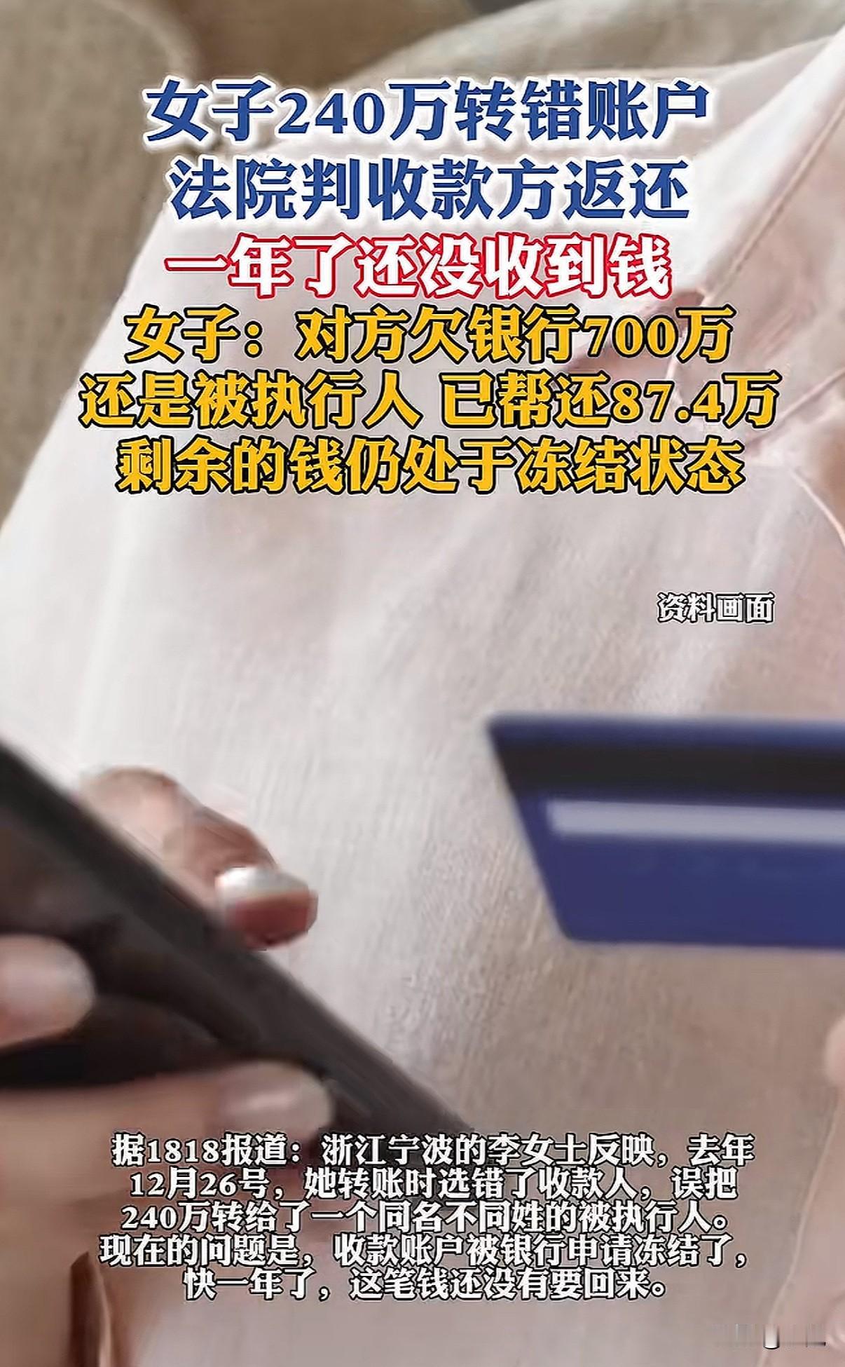 离谱！一个手滑，240万转给欠债700万的陌生人，87万直接被法院划走，快一年了