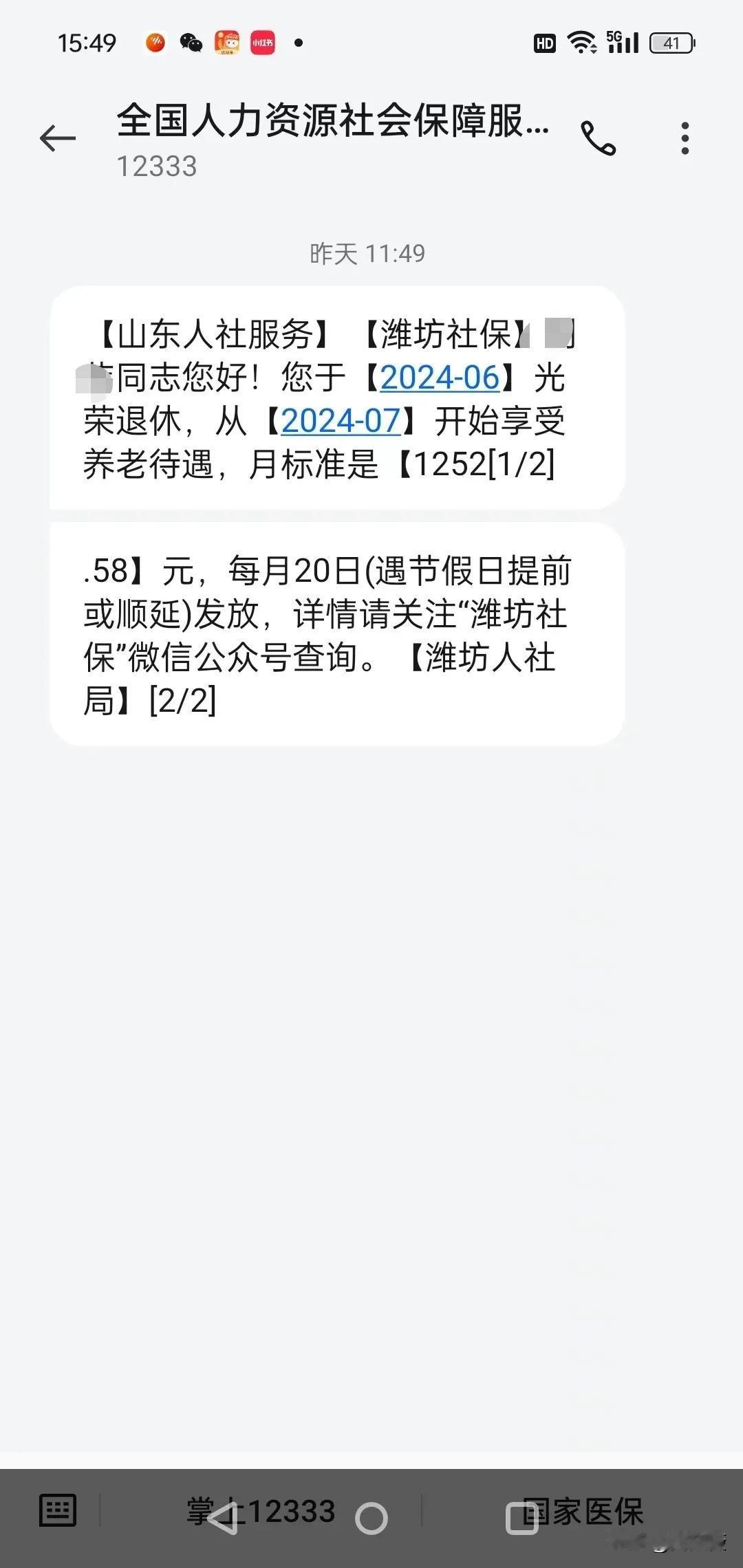 老伴涨的养老金今天到账了。老伴是在山东省潍坊市办理的退休手续。老伴2024年6