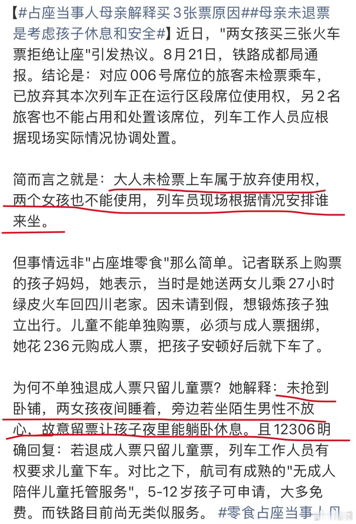 零食占座当事人母亲发声看网上的说法，家长特意买多一个票让孩子坐的宽裕一点，都