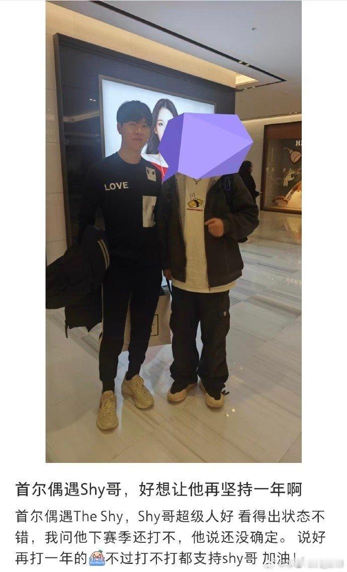 可能途中复出？粉丝首尔偶遇TheShy询问他下赛季还打不TheShy回复还没确