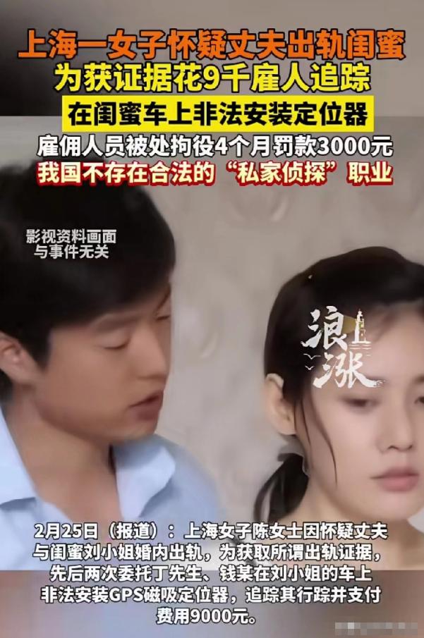 上海，女子怀疑，丈夫和自己的闺蜜有一腿，为了拿到实锤证据，她花了9千多块钱，雇了