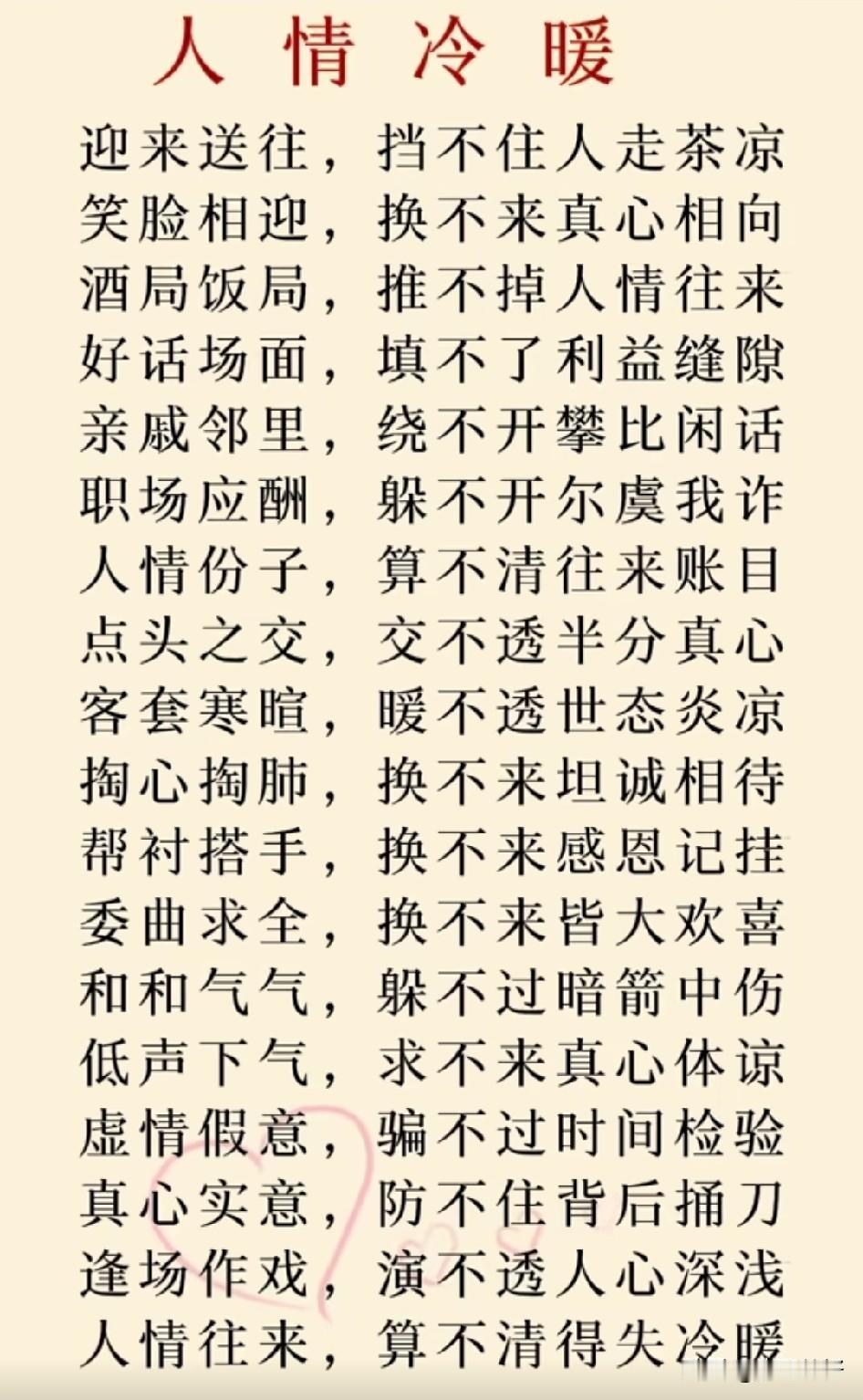 贫居闹市无人问，富在深山有远亲。人情似纸张张薄，世事如棋局局新。风光时身边从不缺