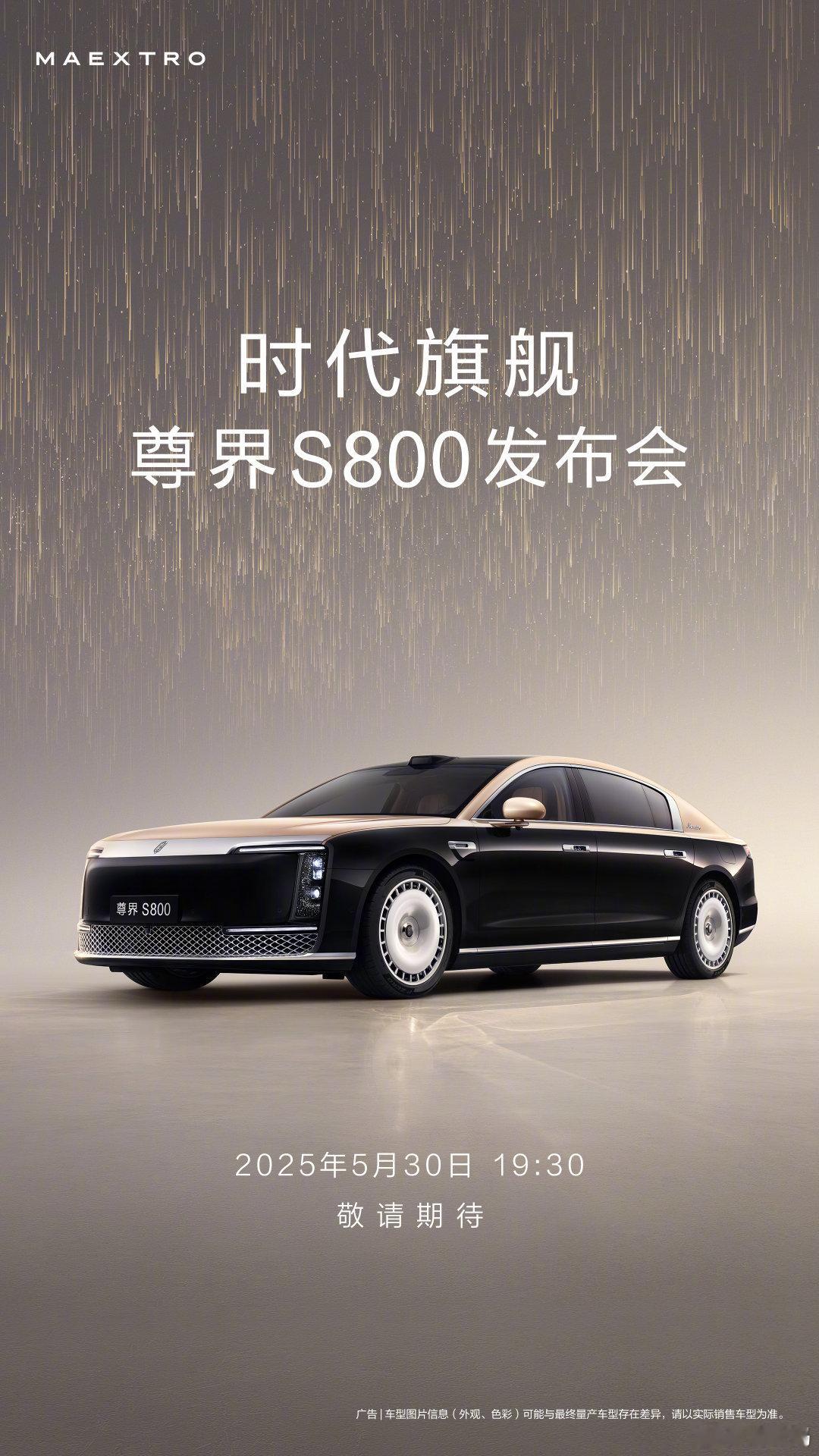 尊界S8005月30日发布，不知道售价会不会超过100万元人民币另外发布后高速