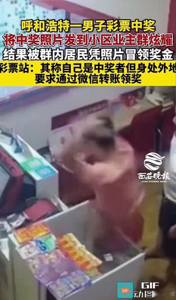 “彩票中奖被“截胡”了？”内蒙古呼和浩特，一男子核对彩票时发现自己中奖后，欣喜若