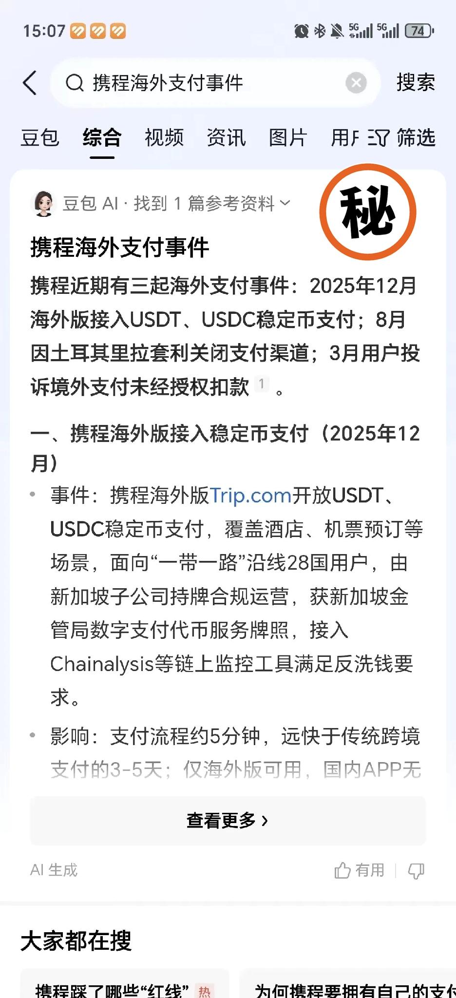 携程居然敢用稳定币支付！查它一点都不冤。携程海外版上线了虚拟币支付功能，针