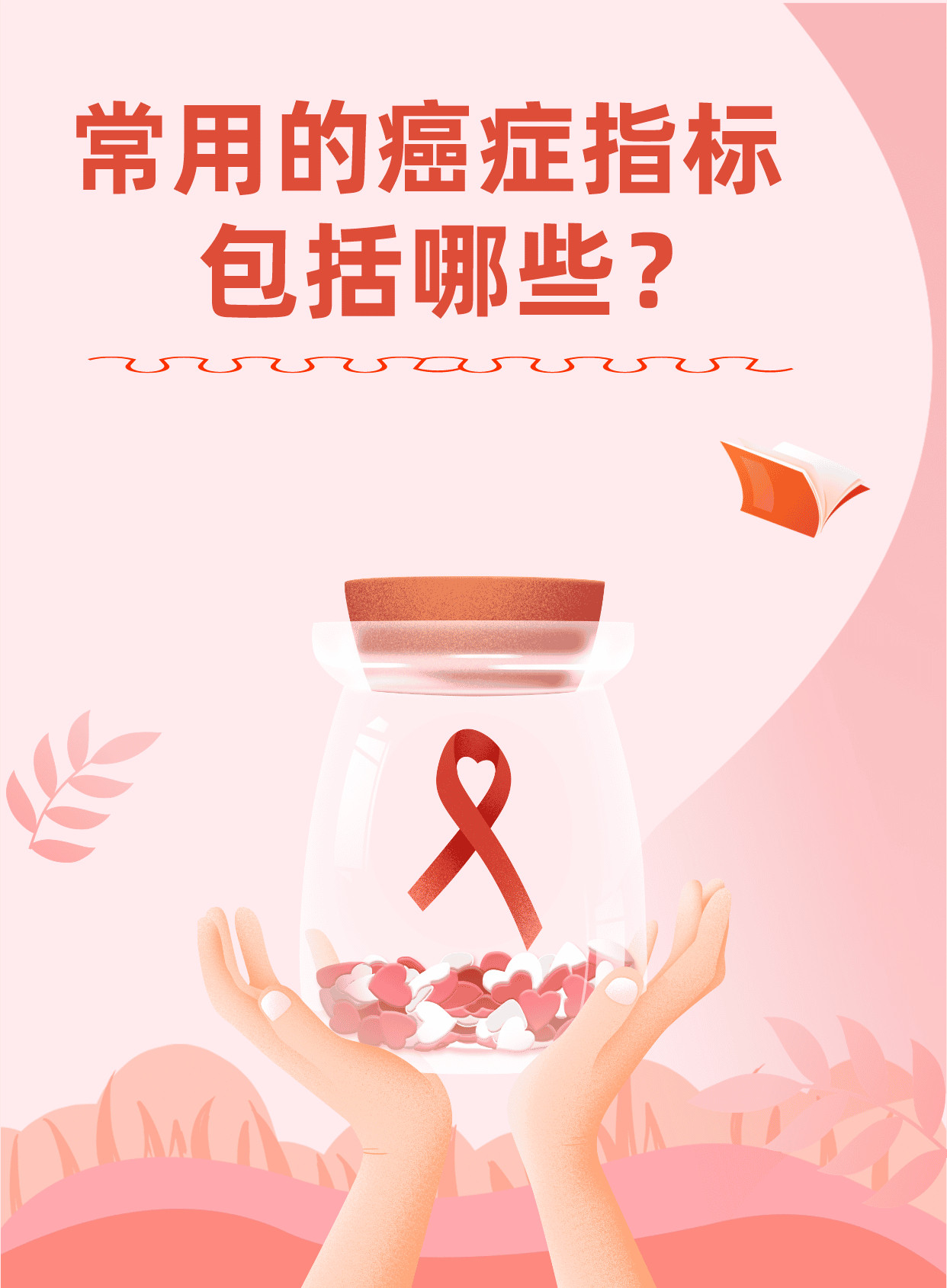 体检出现这些指标要当心癌变了我们常说的癌症指标，其实是一系列与癌症相关的血液检