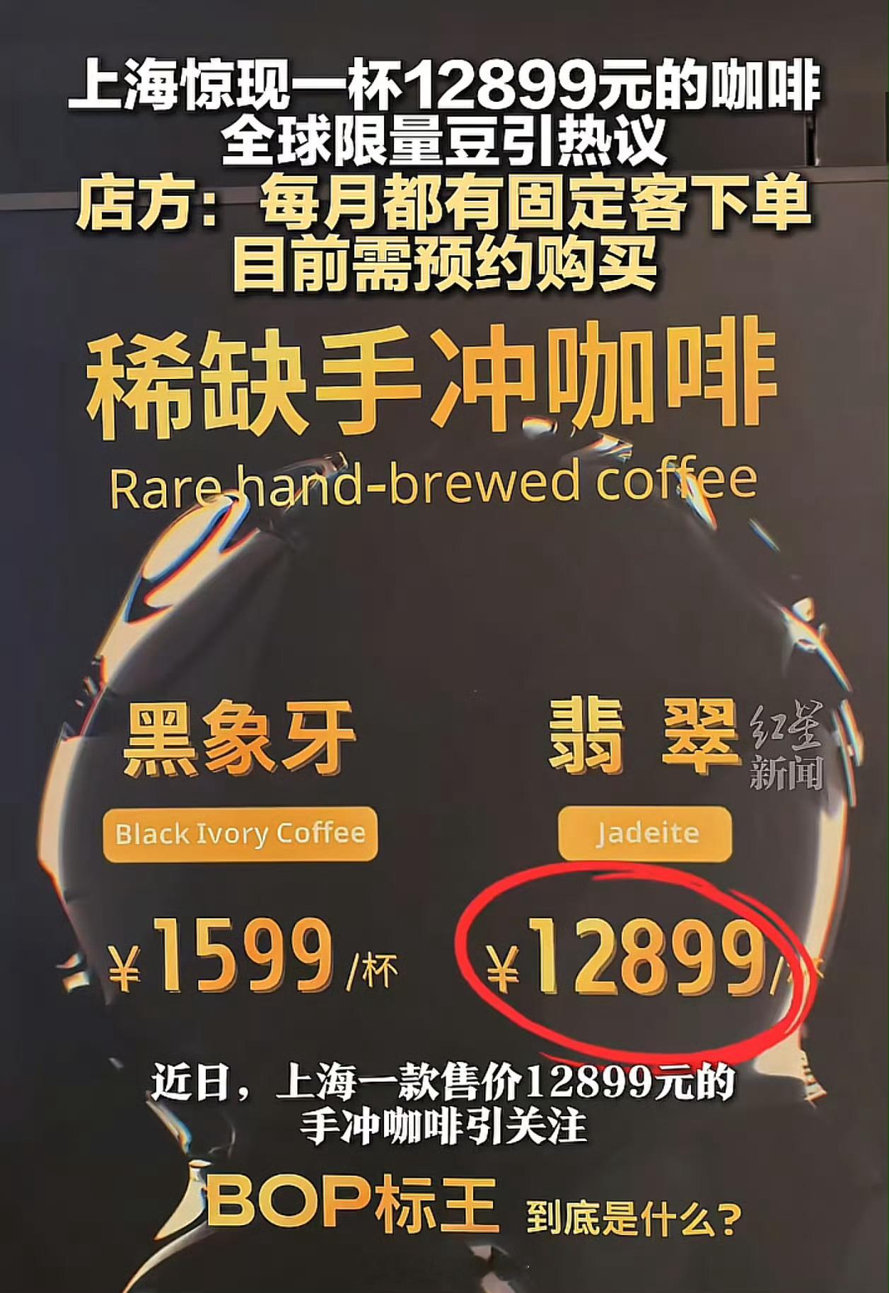 上海12899元咖啡每一杯会萃取13-15克咖啡豆，换算一下一克的咖啡豆在86
