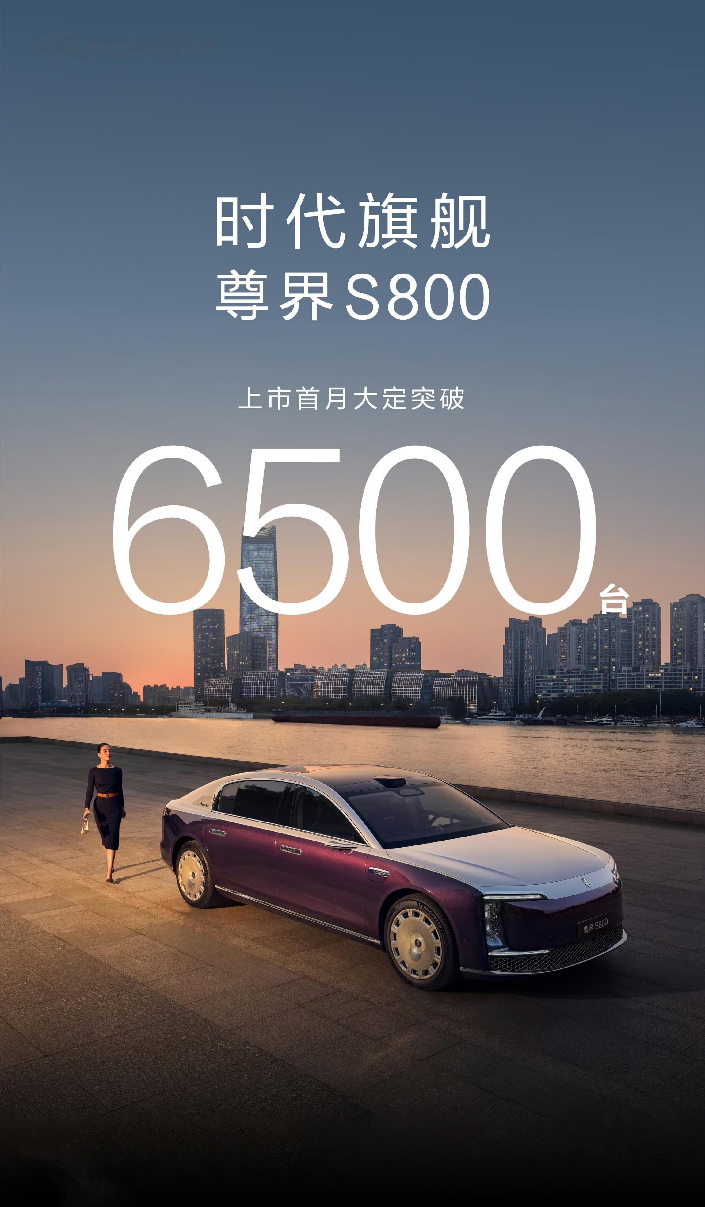 尊界S800大定订单超过6500台，上市第一个月，太夸张了，刚开始以为假的有水分
