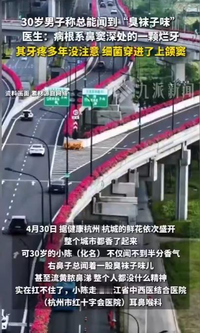 你以为是鼻子废了？不，是牙烂穿了。这可不是段子，30岁的小陈右鼻总闻到臭袜子味，