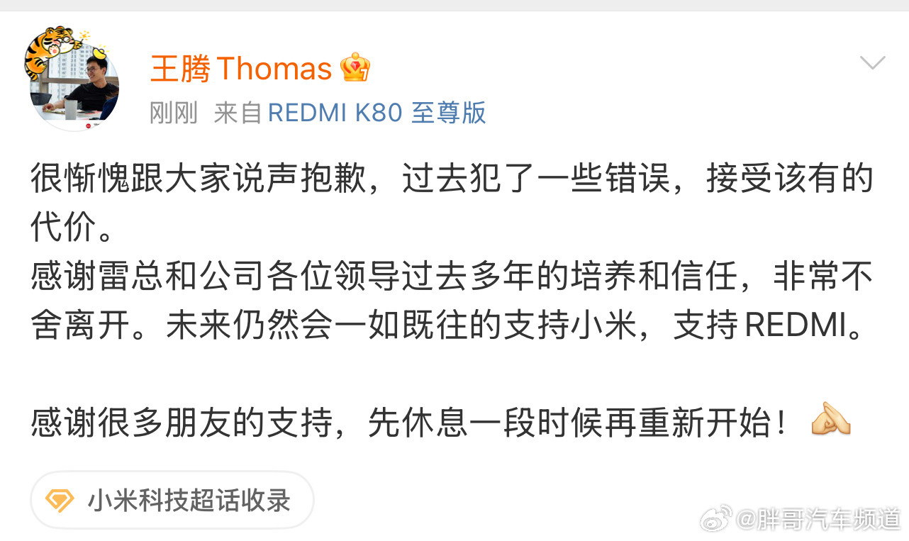 胖哥汽车频道王腾发博致歉不是重名[doge]深夜大事件了真是小米王腾因泄