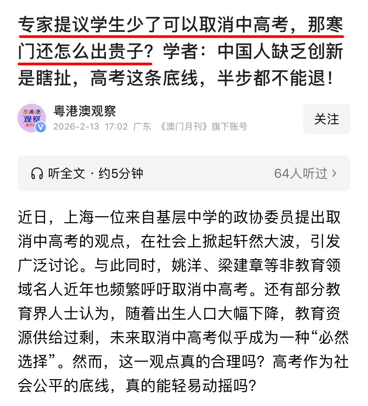 取消中考甚至是高考虽然各有利弊，但对于学生和家长都是一种解脱，可偏偏就有人像被动