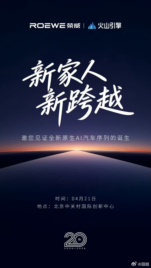 荣威21号举行20周年品牌之夜活动，现场会发布AI原生概念车，有点期待了～