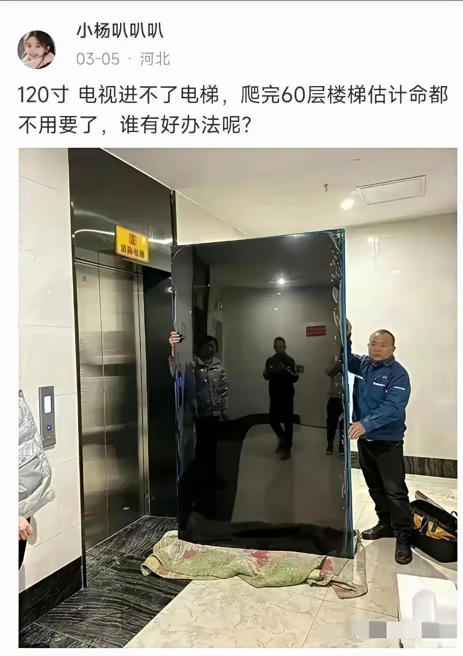 这个该怎么办呢，楼层在60层，该如何将那么大的电视搬上去？