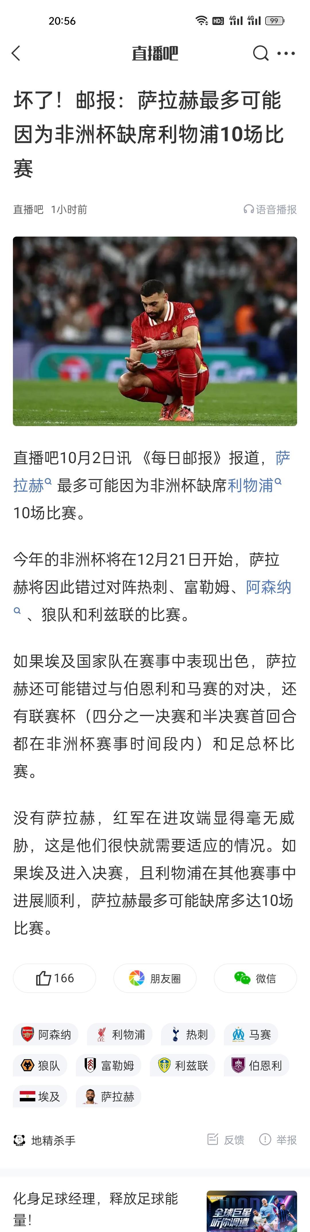 坏了！邮报：萨拉赫最多可能因为非洲杯缺席利物浦10场比赛。上赛季他和加克波的连