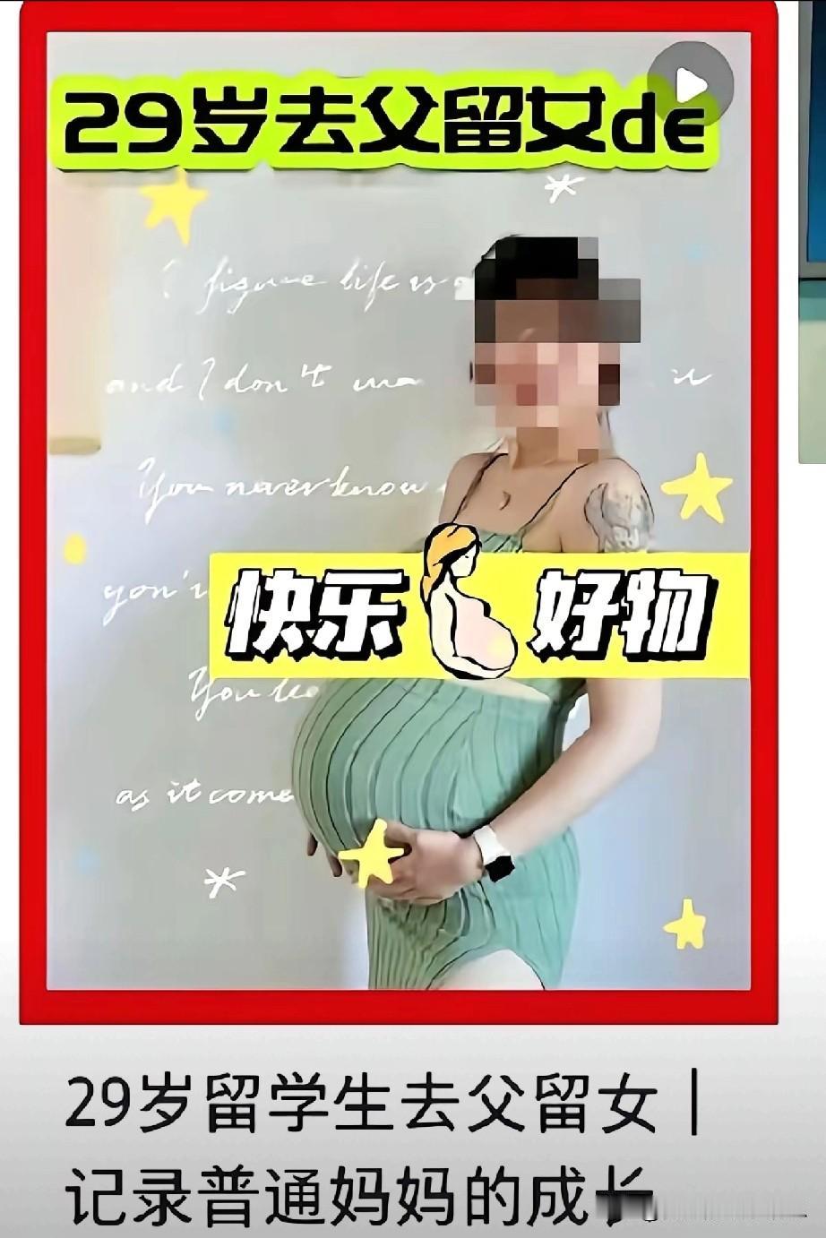 “去父留子”是指在国外的部分女留学生兴起在国外怀孕生子的潮流，认为孩子是自己的，