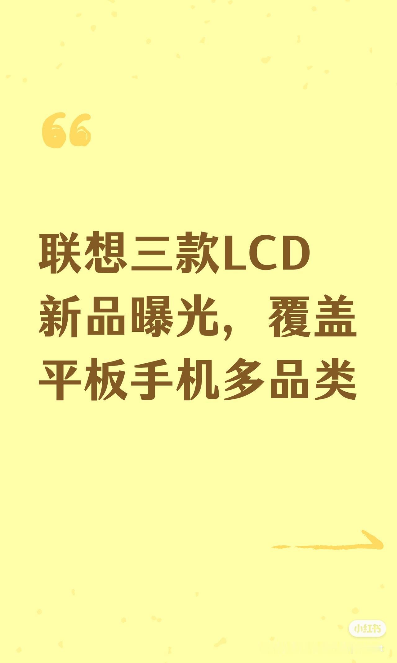联想三款LCD新品曝光，覆盖平板手机多品类