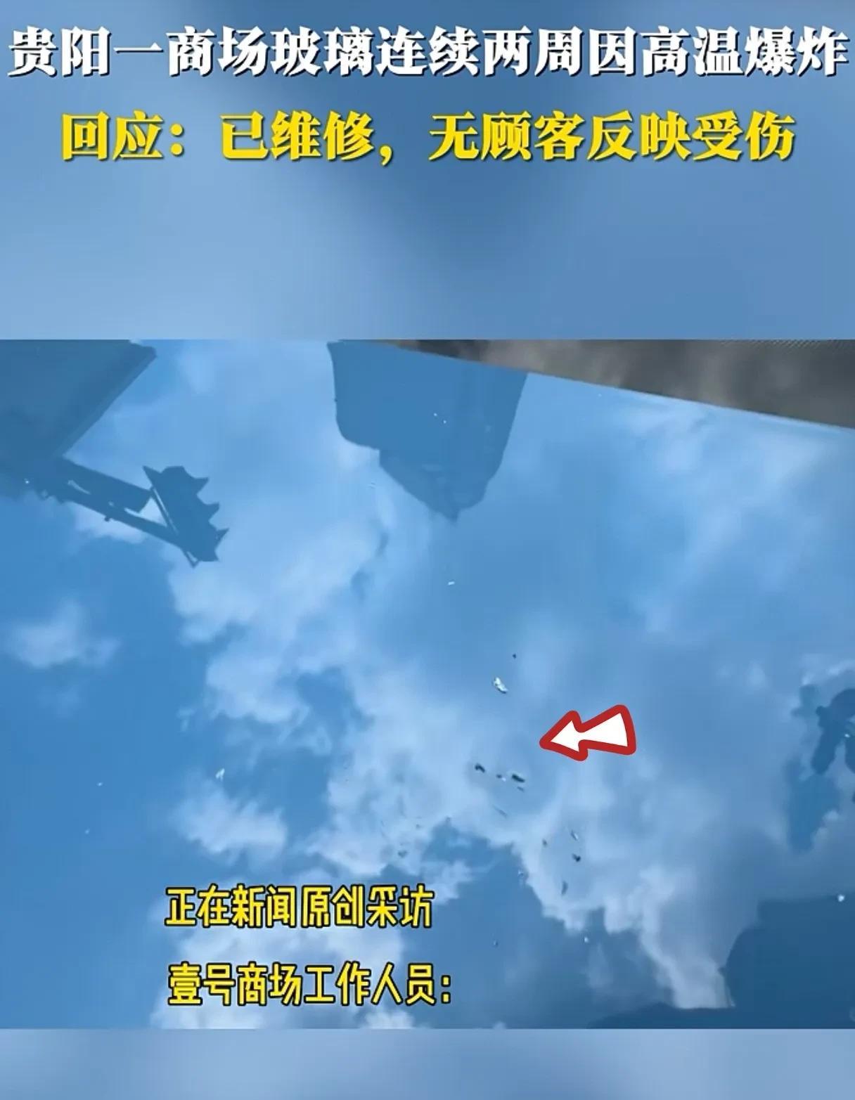 贵阳一商场玻璃连续两周因高温爆炸！7月14日，贵州贵阳，有市民反映贵阳壹号商场楼