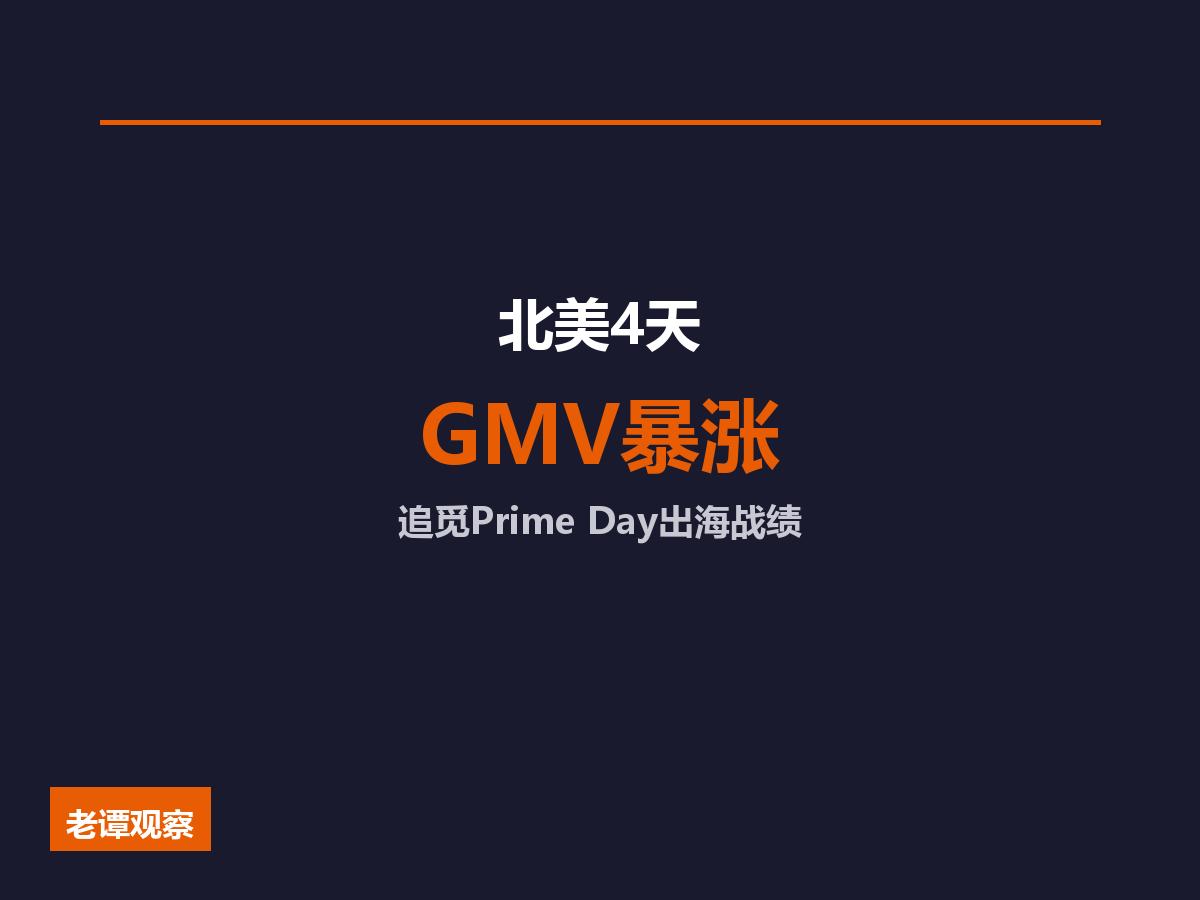 北美4天GMV暴涨207%：追觅PrimeDay把出海玩明白了海外营收占八