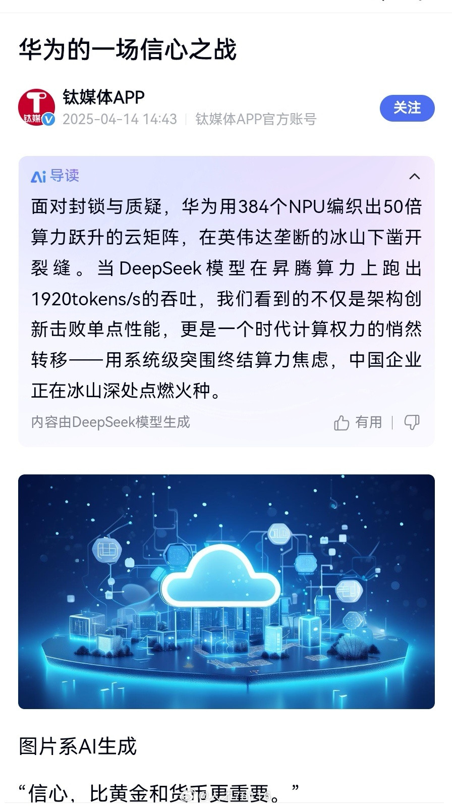 华为的这场信心之战，初步胜利了！信心，比黄金和货币更重要。面对封锁与质疑，华为用