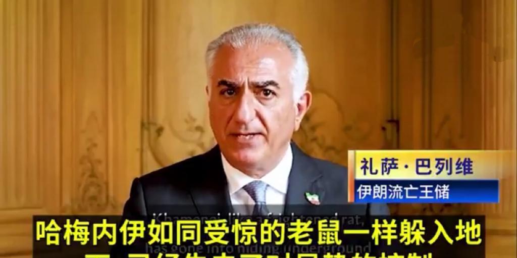 突发：伊朗流亡王储礼萨·巴列维宣布哈梅内伊统治的伊朗伊斯兰共和国正在崩溃，其终结