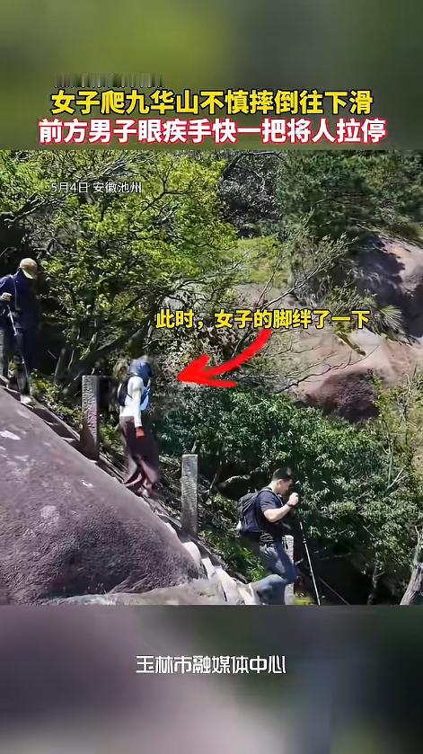 “比演的还丝滑！”5月4日，安徽池州，一女子下山途中不小心踩到了裤脚，直接跌向前