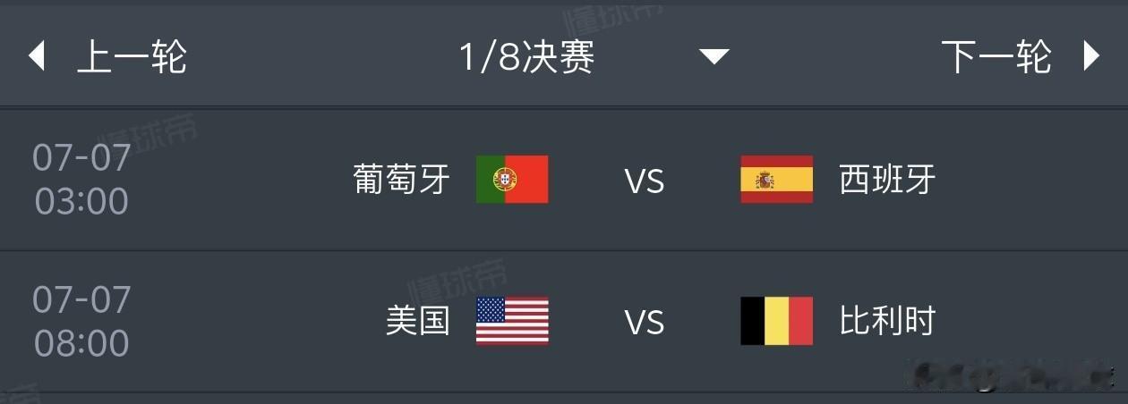 美加墨世界杯1/8决赛预测（7月7日）1，葡萄牙1比1西班牙2，美国队2比1