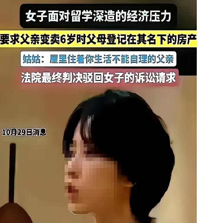“留学卖房逼父流落街头：女儿冷漠驱逐半身不遂父亲，法院一纸判决守住人伦底线！”