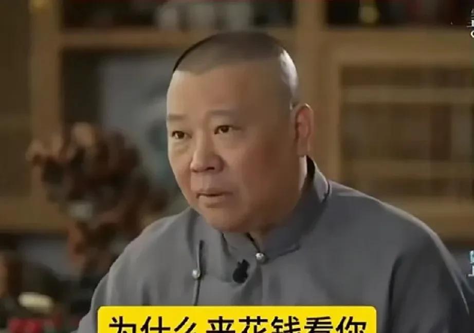 某些所谓的京剧大师，在郭德纲面前就算一辈子白干。郭德纲劝过同行，千万别小瞧观众，
