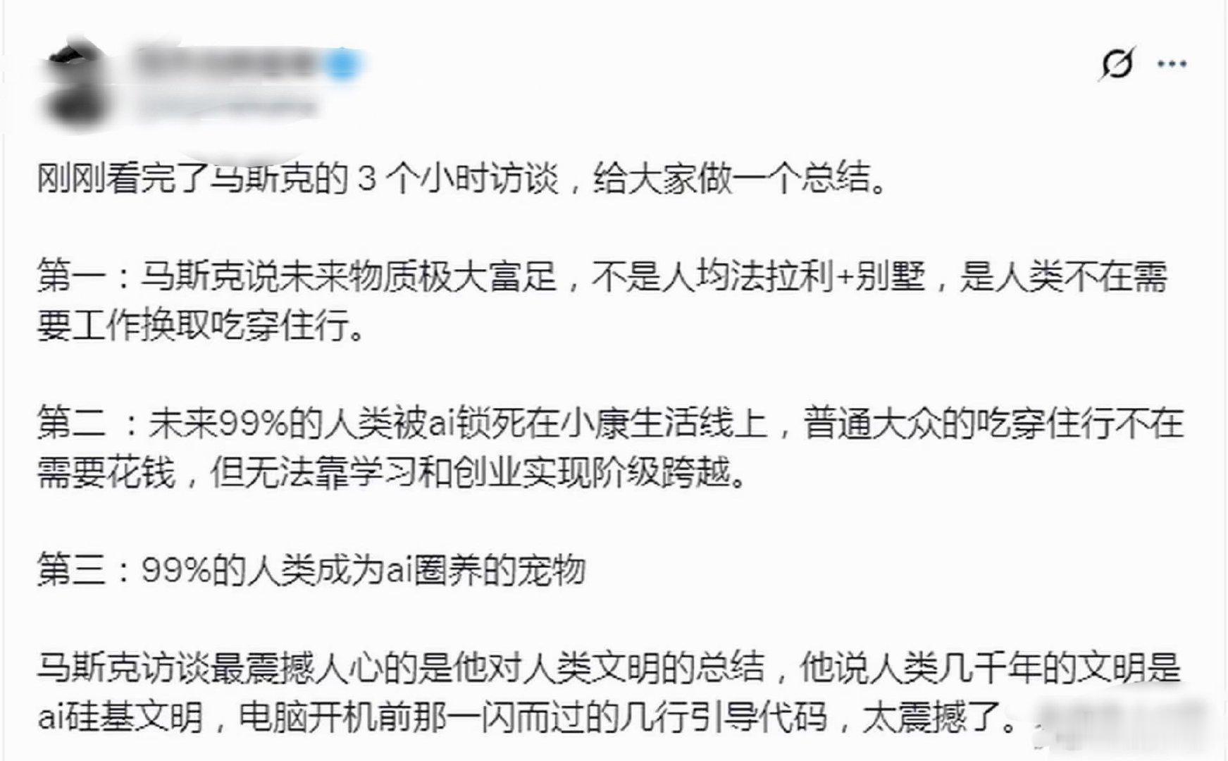 看到X上有人评论马斯克的演讲，忍不住要吐个槽。这后面两条不就是基本抄袭大刘的“赡养人类”的观点么虽然