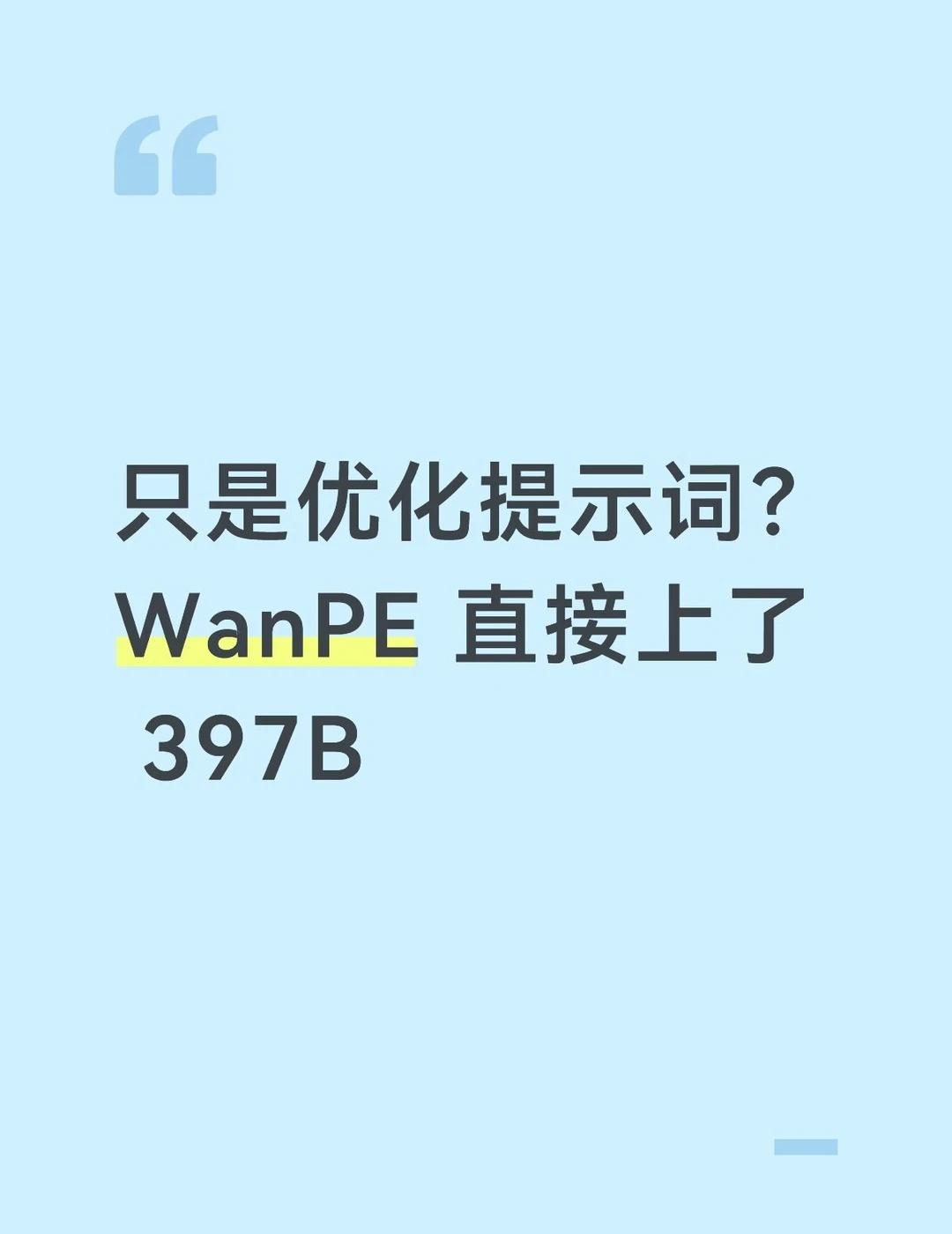 只是优化提示词？WanPE直接上了397B阿里Wan团队最近发布了W