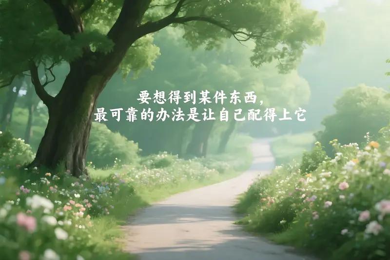 生活不易，但总有正能量句子能给我们力量。“无论走到哪里，我们都要学会支撑自己，失