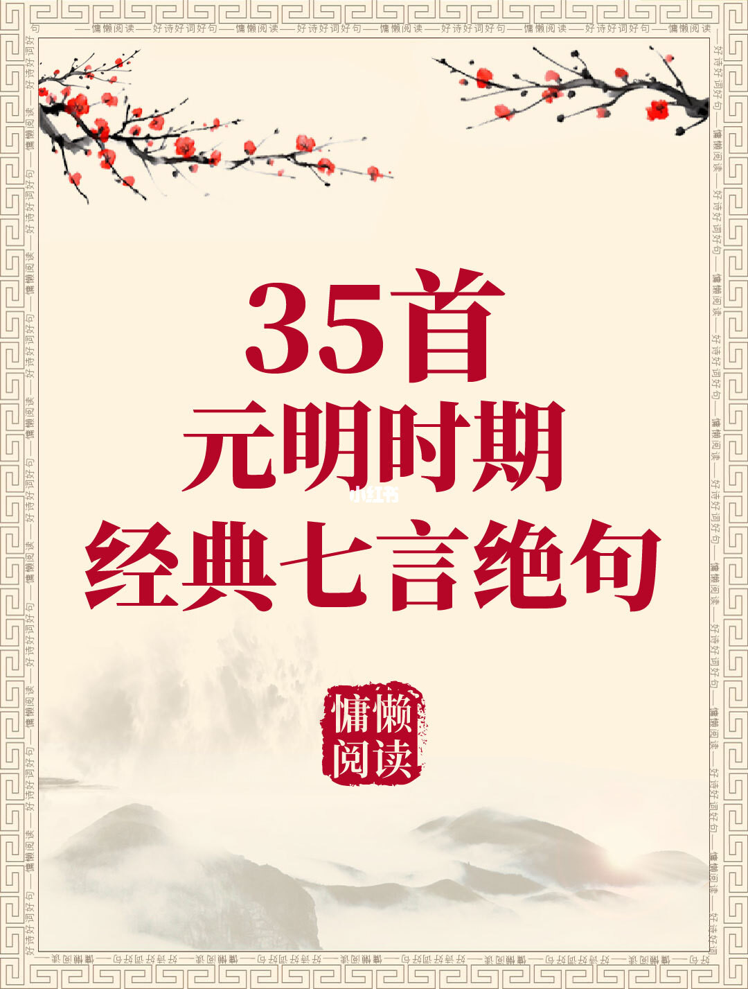 35首元明时期经典七言绝句