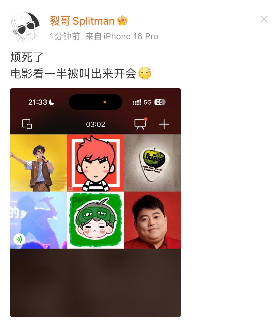 刚刚再就业男团线上开会了！苏醒这个大漏勺发了微博。一看就是哥六个的头像。据