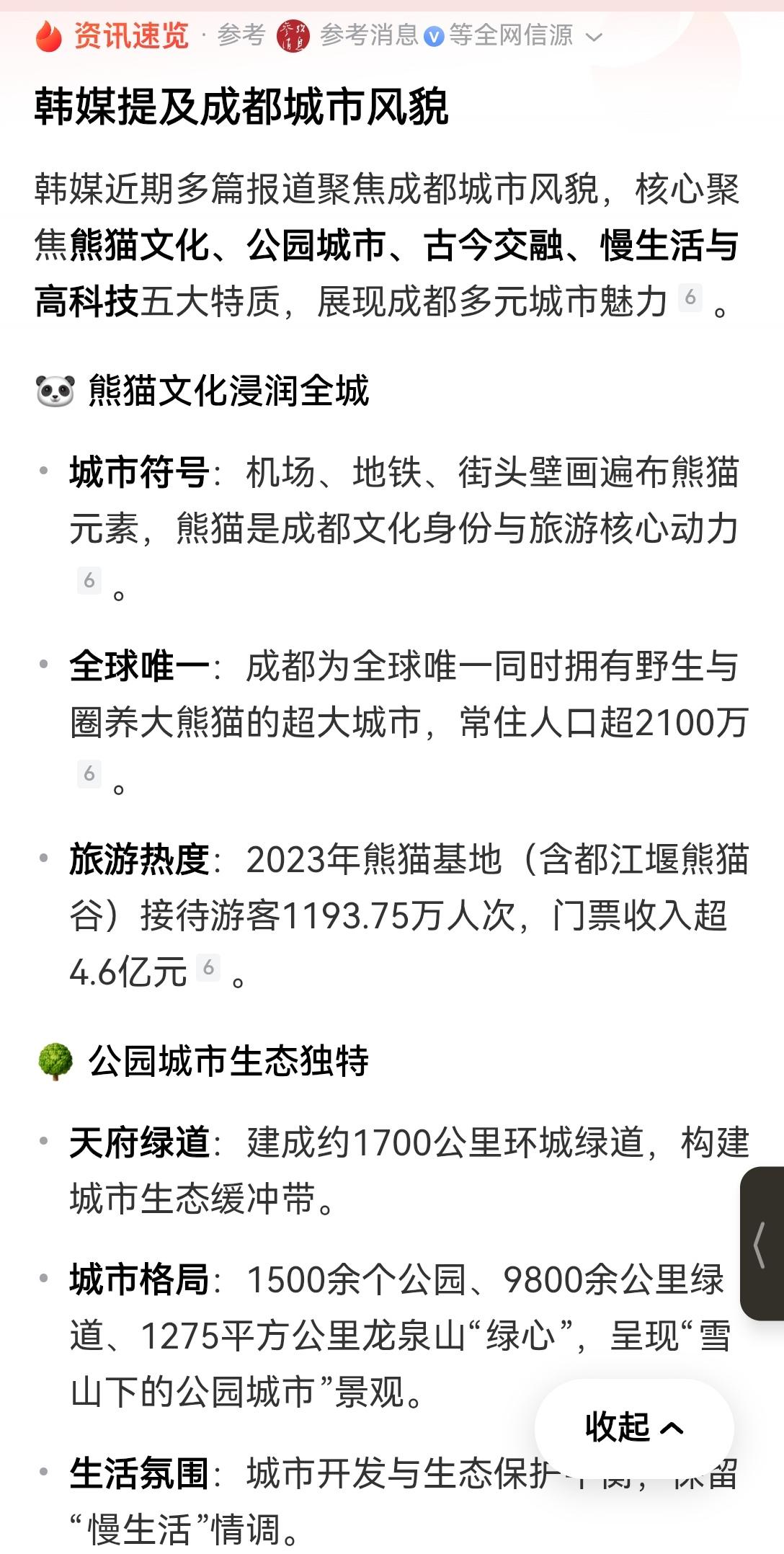 【韩媒盛赞成都多元魅力】这次韩媒对成都的报道着实切中要害，将成都那份旁人难以复刻