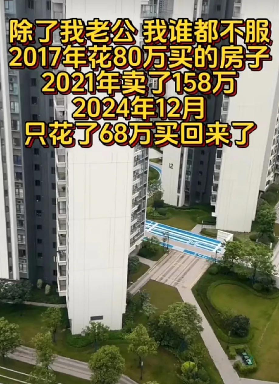 你相信吗？早上看到一个视频，说她老公2017年花80万买的房子，2021年卖了1